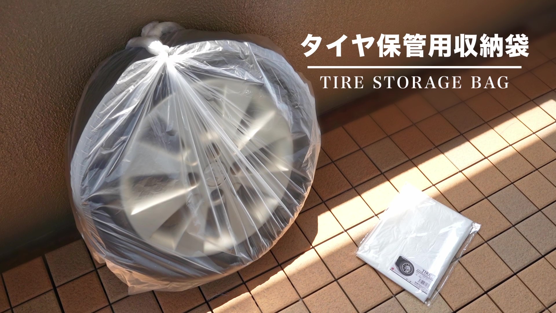 Amazon | SELENEFF タイヤ袋 8枚入 日本製 タイヤ保管袋 タイヤ