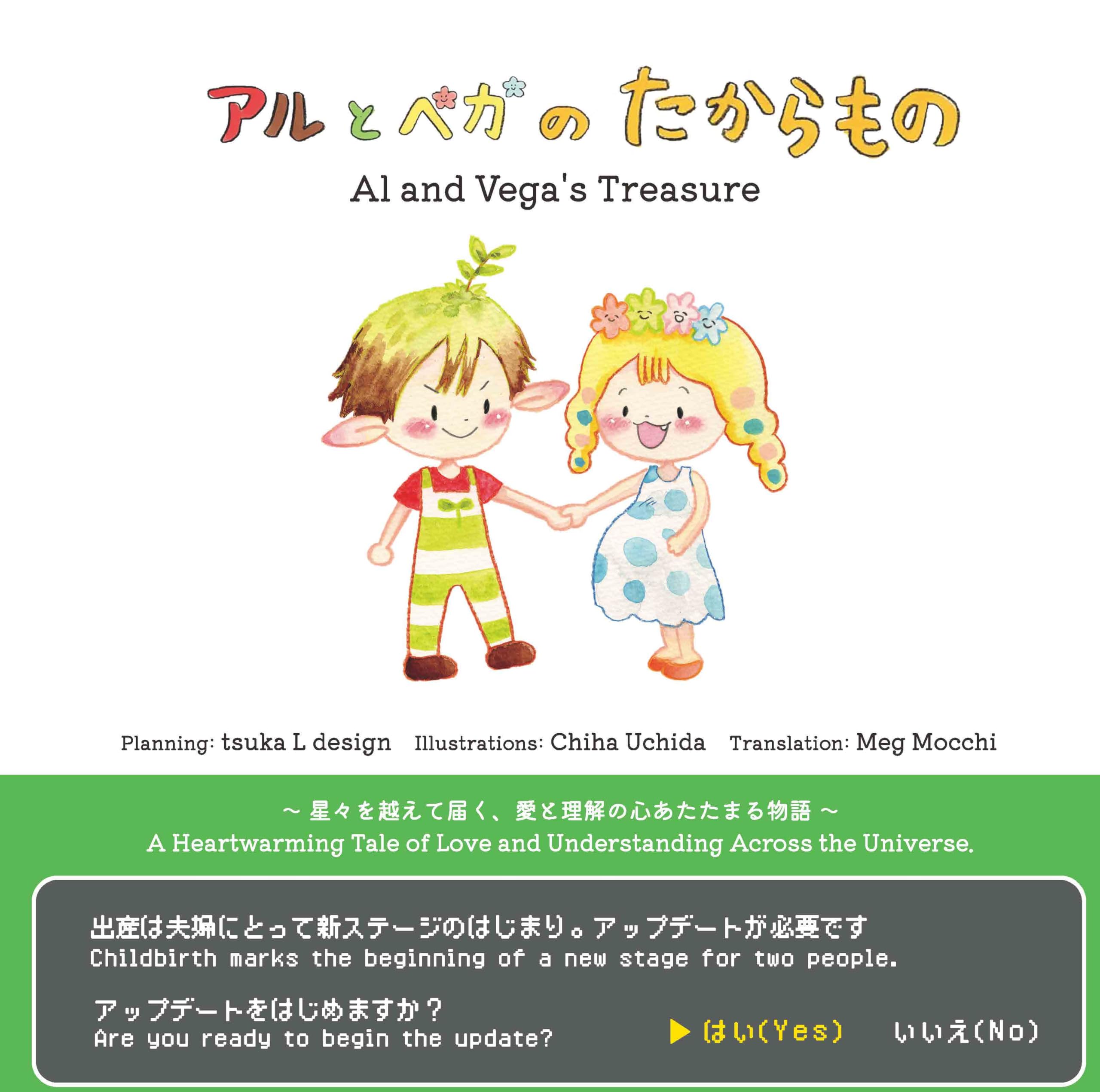 アルとベガのたからもの | tsuka L design, Chiha Uchida, Meg Mocchi
