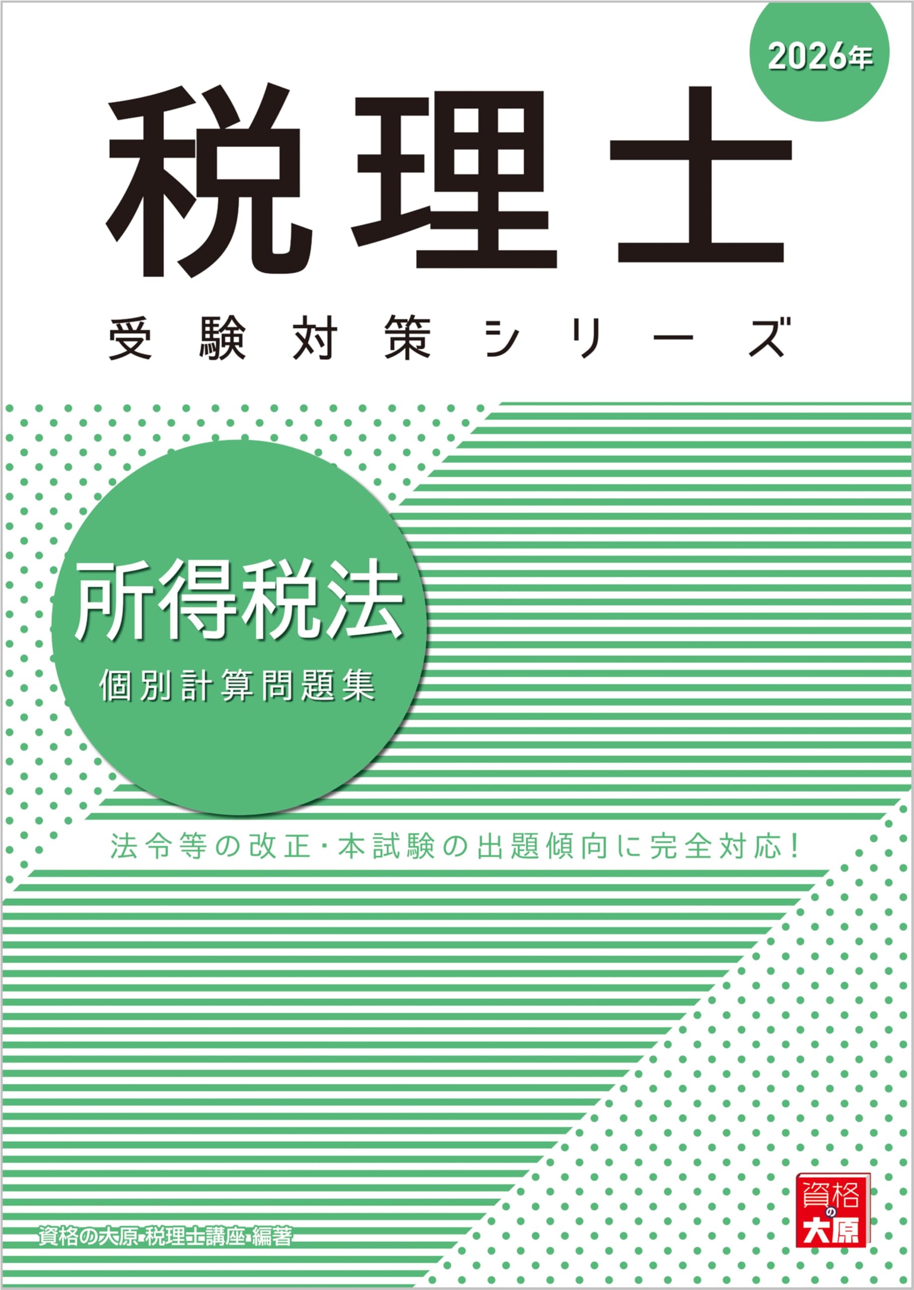 裁断済み】2026年 資格の大原 所得税法 問題集1-1 1-2 税理士