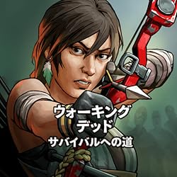 ウォーキング・デッド サバイバルへの道