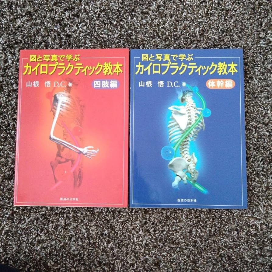 図と写真で学ぶ カイロプラクティック教本 体幹編四肢編　2冊セット 図と写真で学ぶ カイロプラクティック教本―体幹編 | 山根 悟 |本