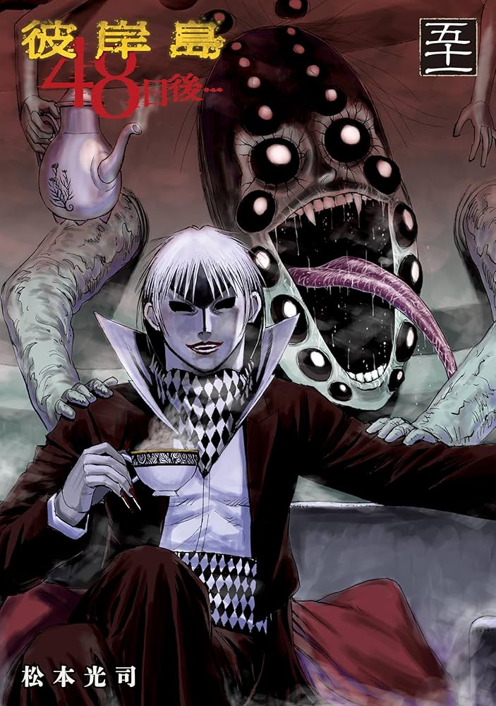 【全巻セット】彼岸島４８日後… 1～49巻(既刊)松本光司/講談社 全巻セット】彼岸島48日後… 1～49巻(既刊)松本光司/講談社