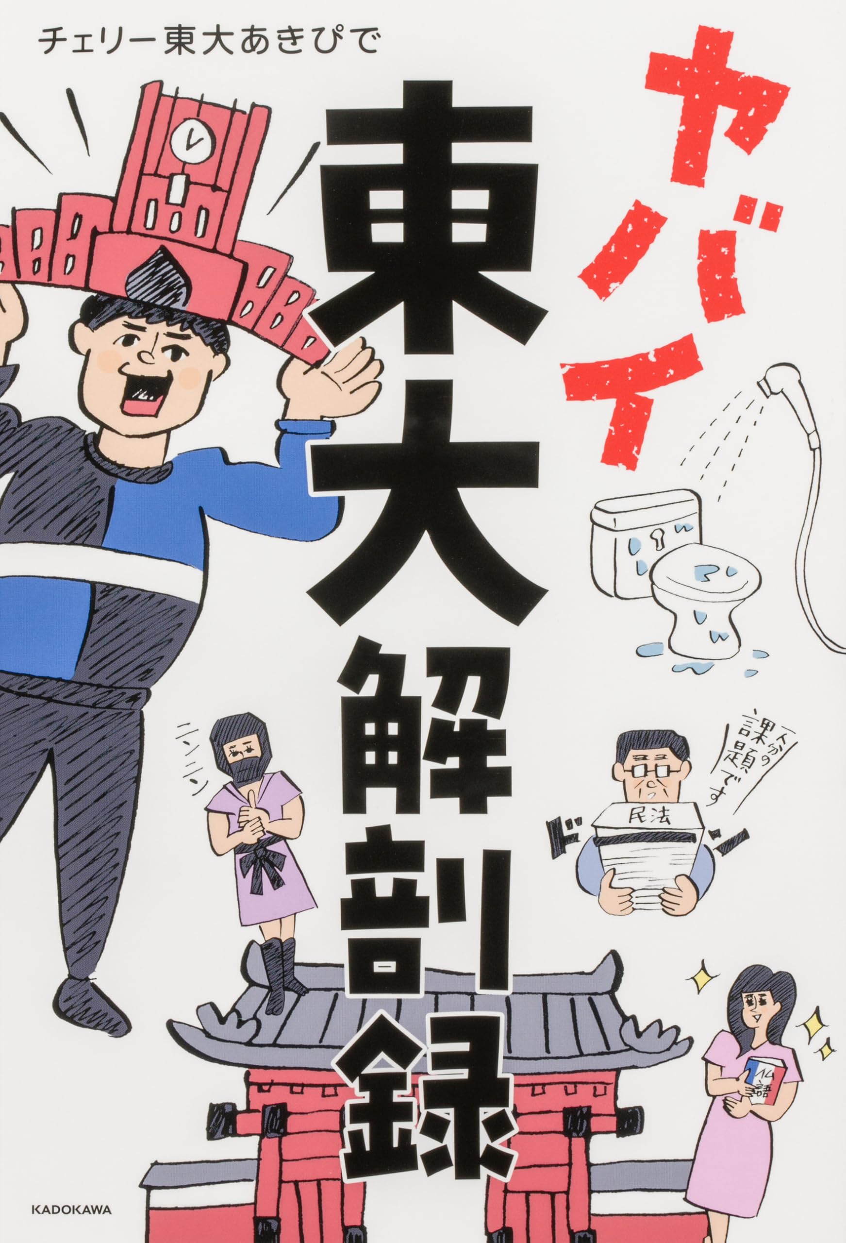 ヤバイ東大解剖録 | チェリー東大あきぴで |本 | 通販 | Amazon