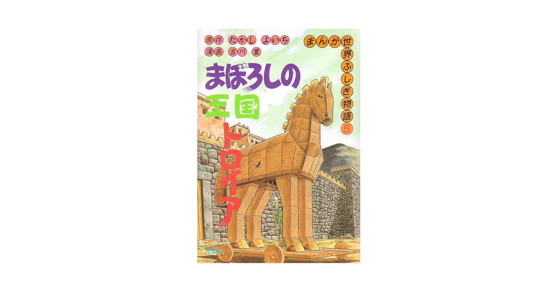 まぼろしの王国トロイア (まんが世界ふしぎ物語 5) | たかし
