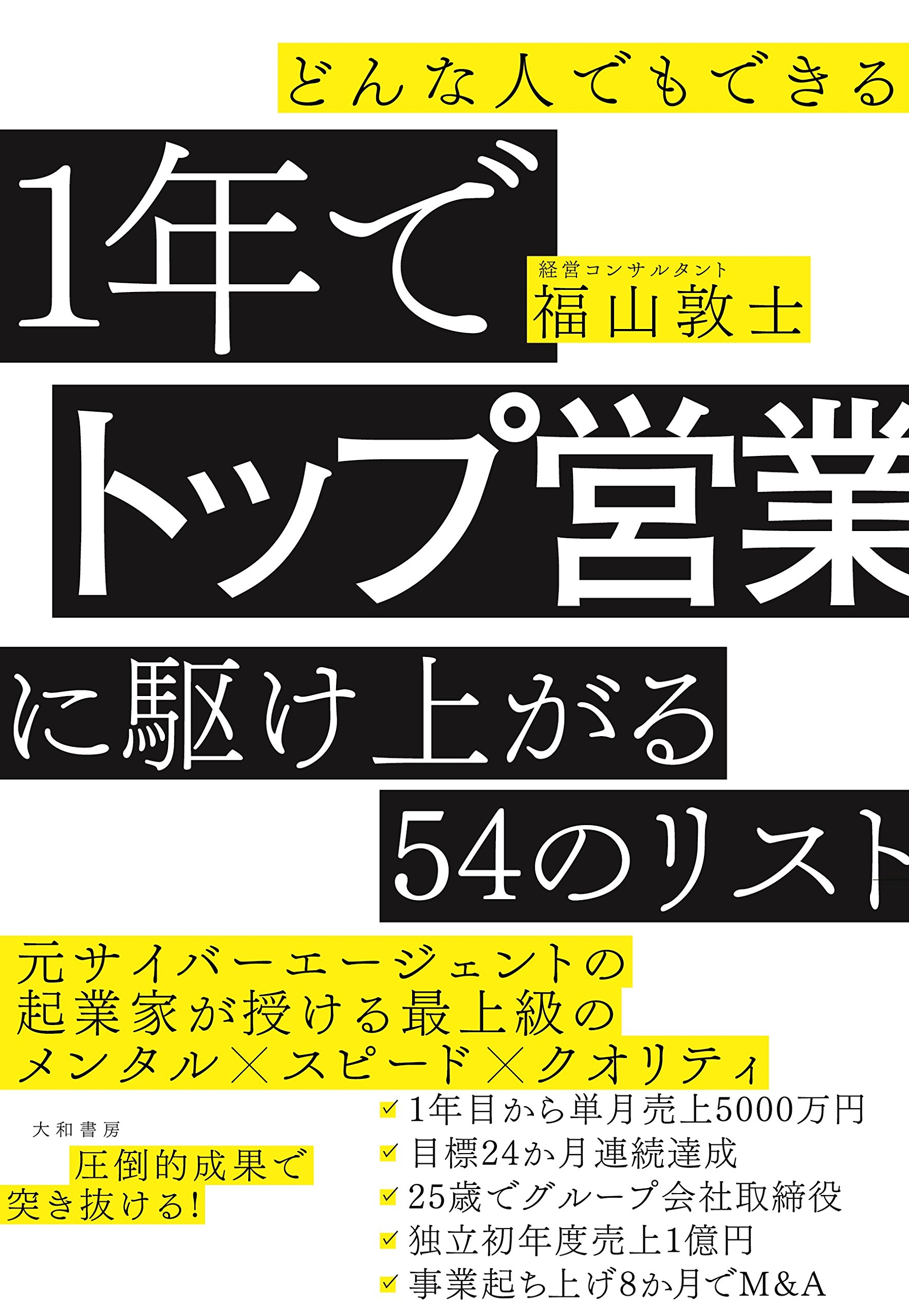 Amazon.co.jp: どんな人でもできる 1年でトップ営業に駆け上がる54の