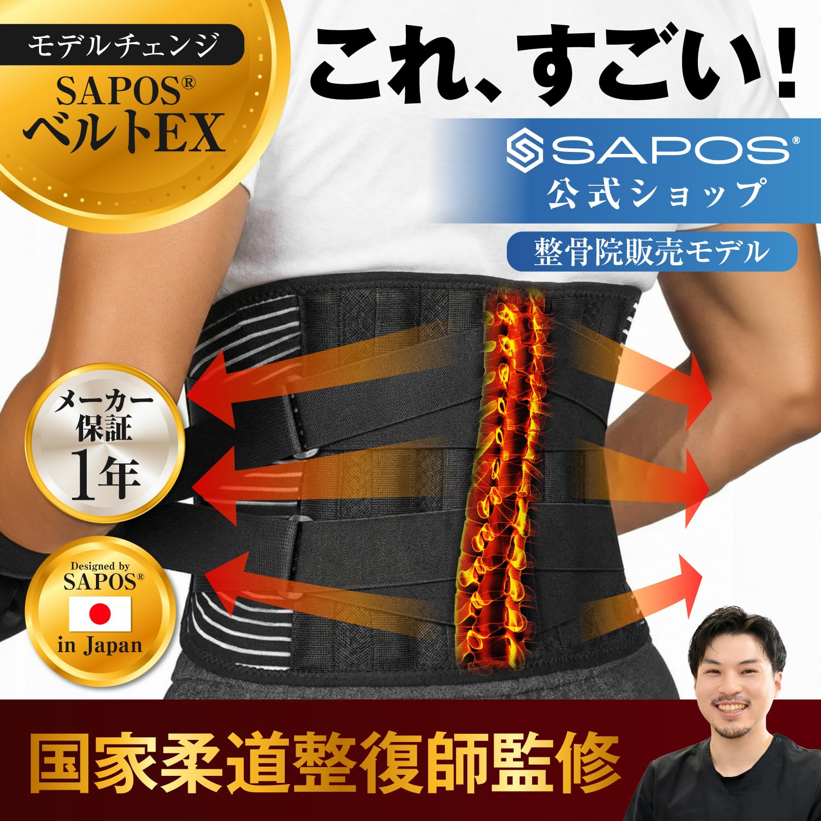 Amazon | 腰サポーター 腰痛ベルト SAPOSベルトEX【国家柔道整復師監修