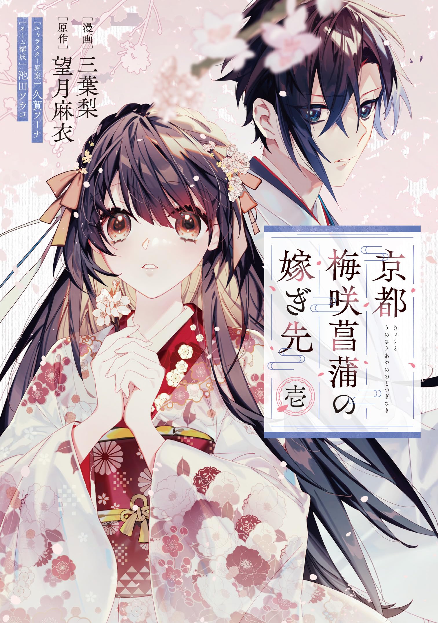 Amazon.co.jp: 京都 梅咲菖蒲の嫁ぎ先 壱 (フロース コミック) : 三