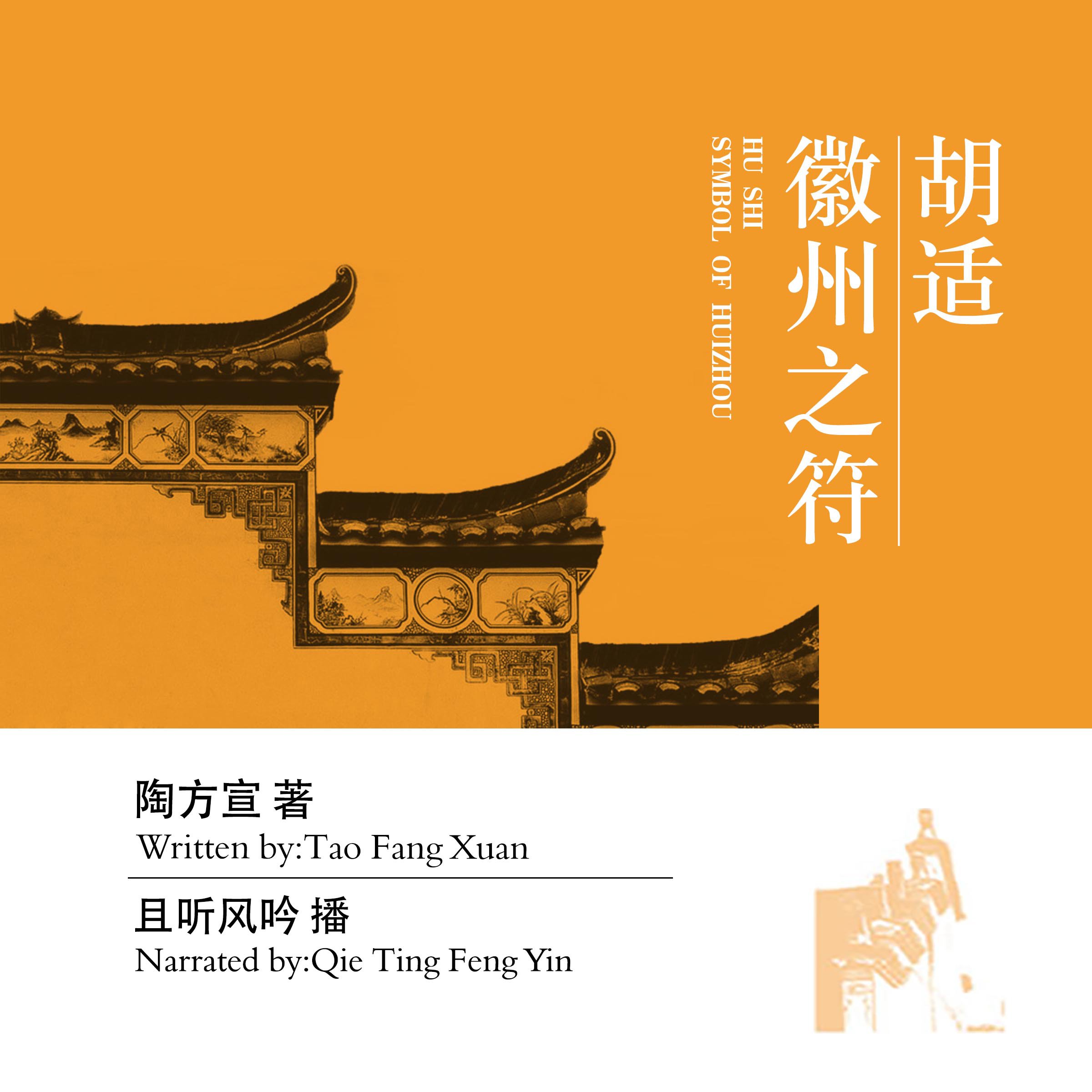 胡适：徽州之符 - 胡適：徽州之符 [Hu Shi: Symbol of Huizhou]