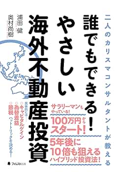 Amazon.com: 誰でもできる！やさしい海外不動産投資 (Japanese