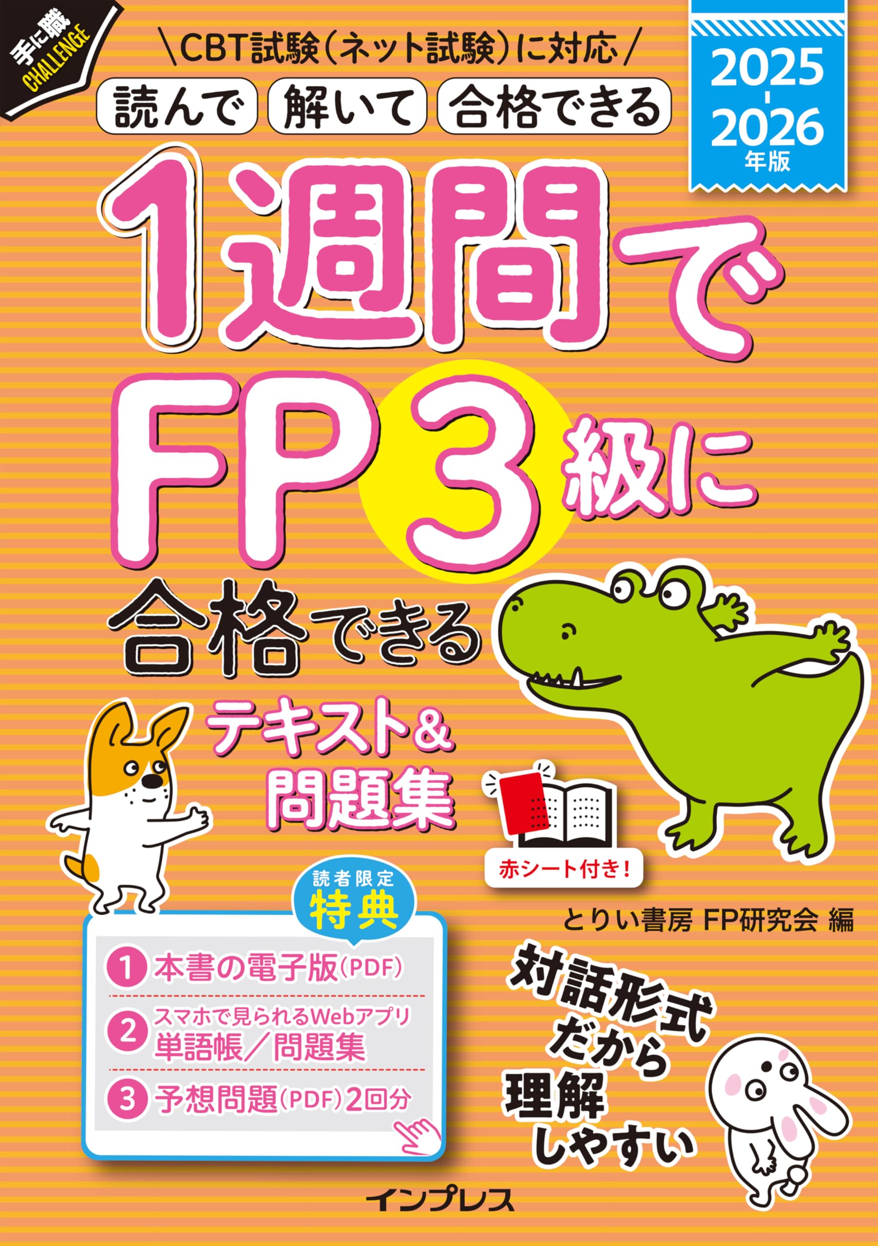 2025-2026年版 FP1級　テキスト　問題集3冊セット 全文PDF・アプリ付)1週間でFP3級に合格できるテキスト&問題集 2025
