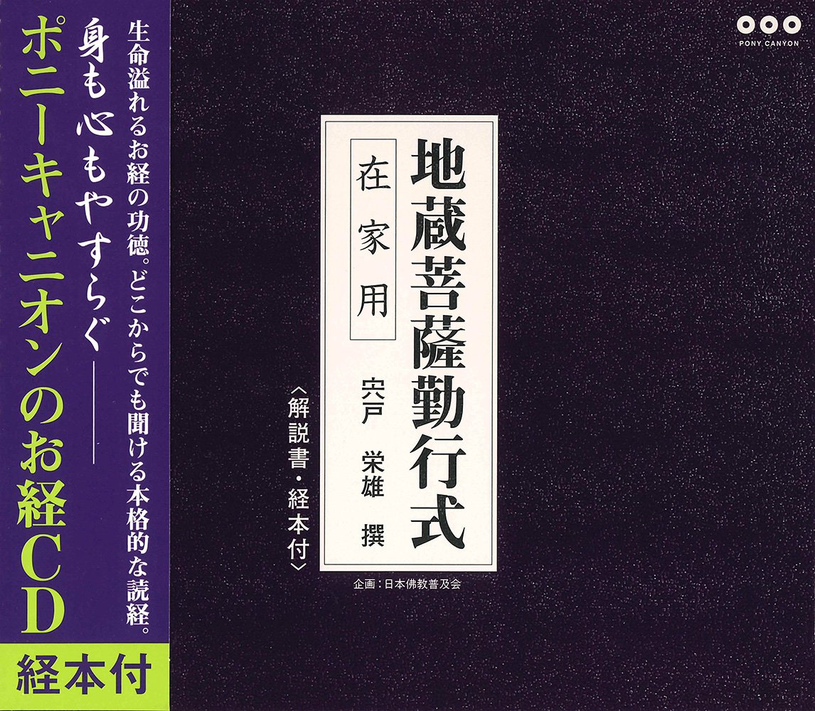 地蔵菩薩勤行式(在家用)CD+経本 | 宍戸 栄雄 |本 | 通販 | Amazon