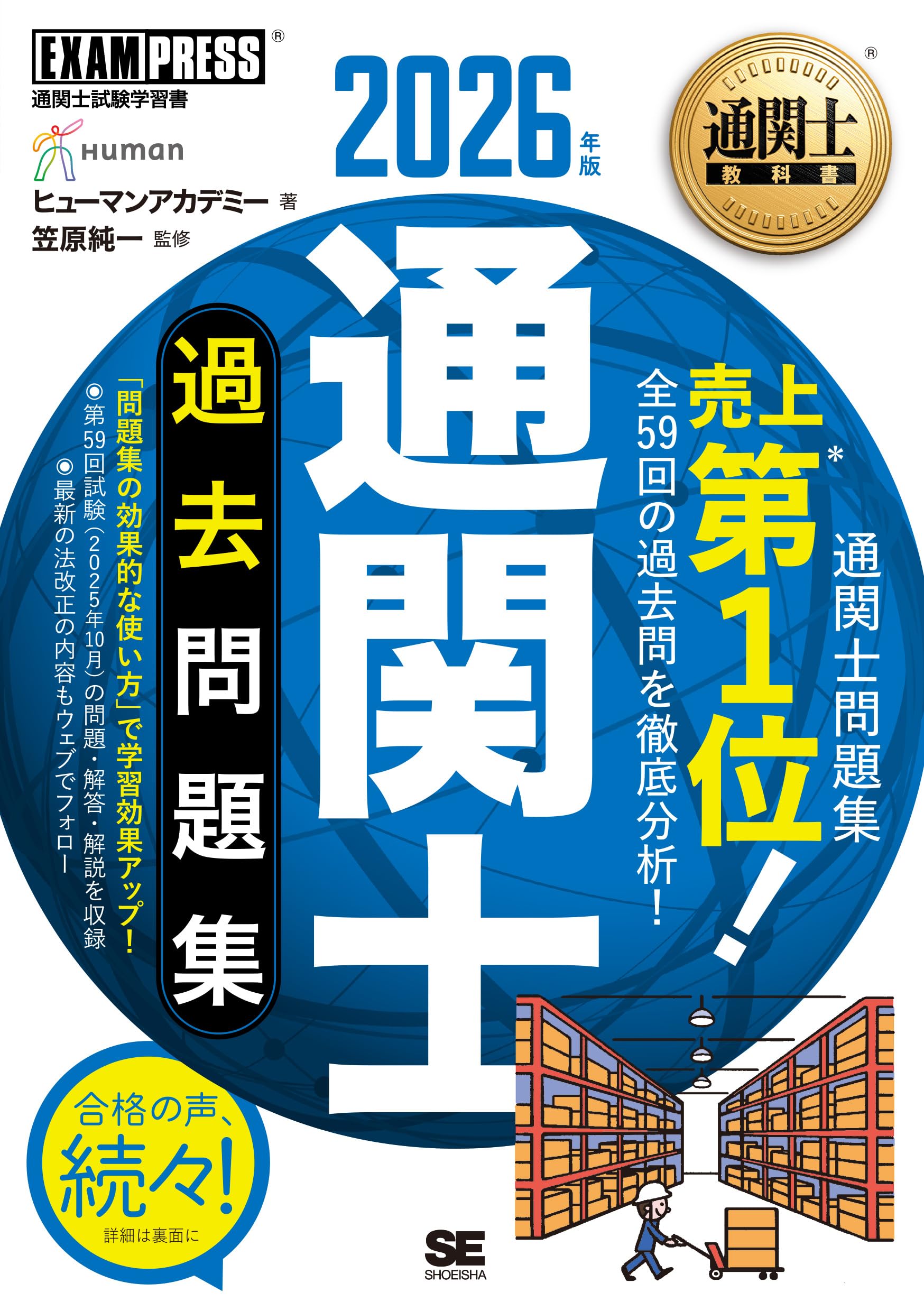 短期完成　通関士試験 令和8年】通関士教科書 通関士 過去問題集 2026年版／通関士試験 法