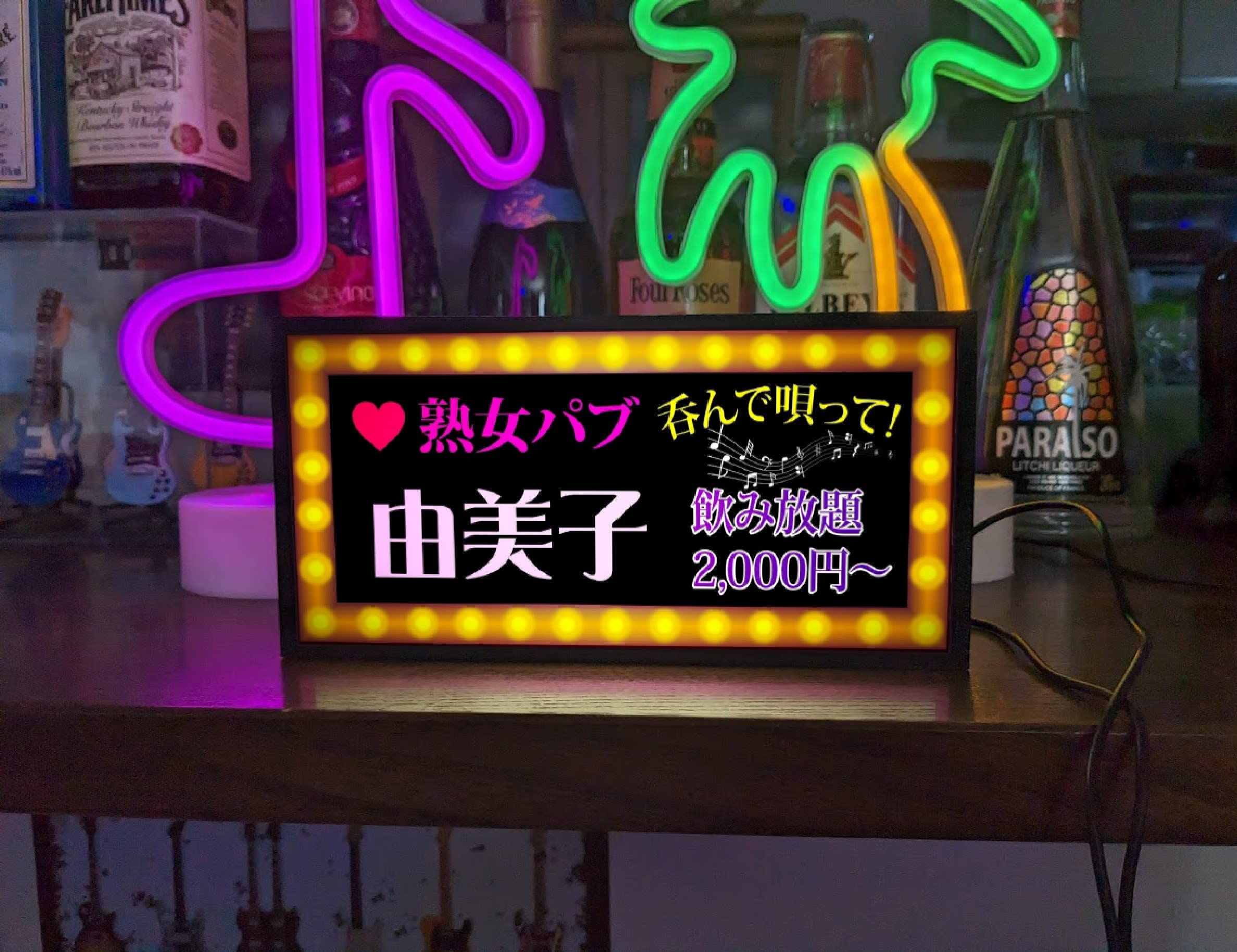 Amazon.co.jp: 【文字変更無料】スナック 熟女パブ カラオケ 飲み放題