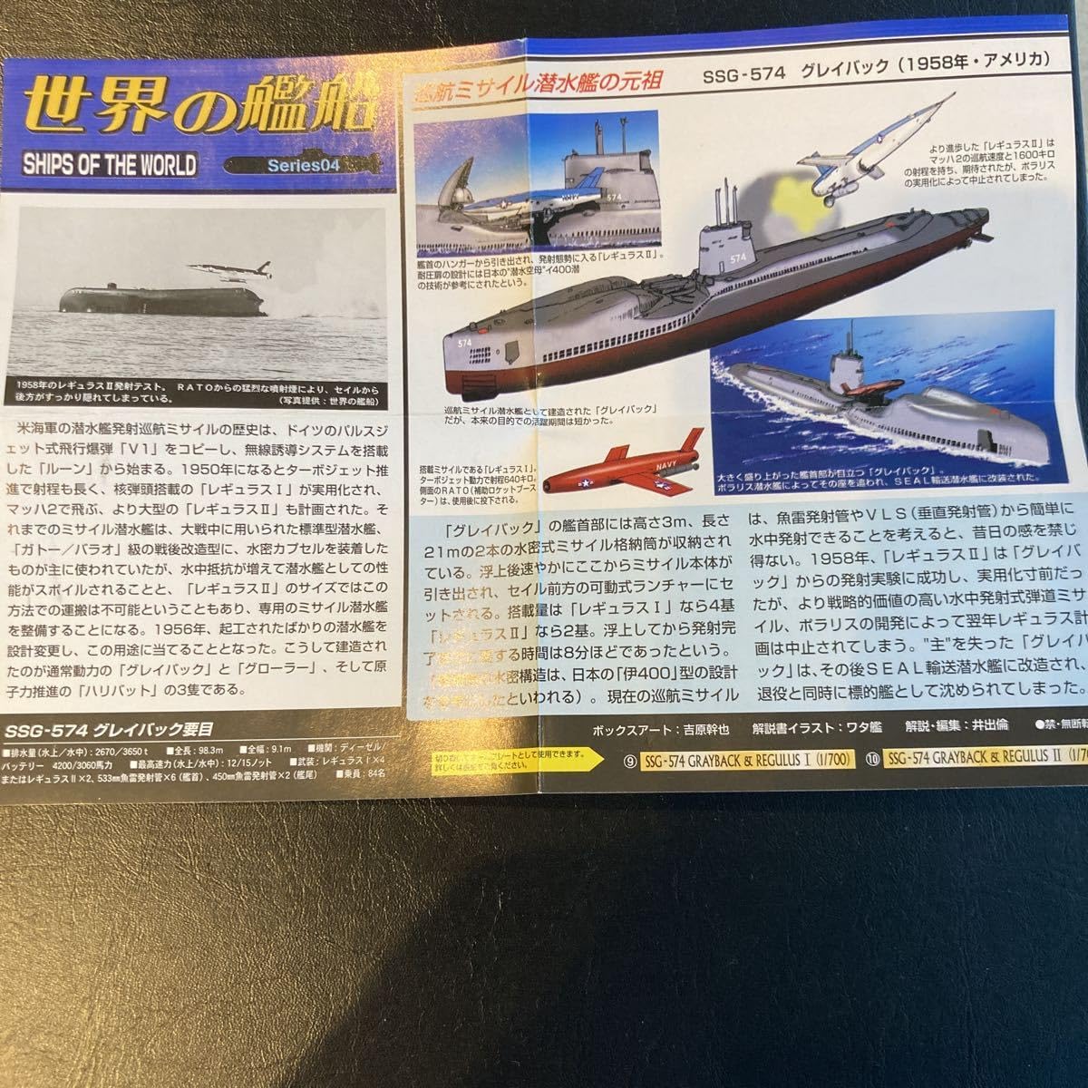 Amazon.co.jp: 世界の艦船 シリーズ4 巡航ミサイル潜水艦 グレイバック
