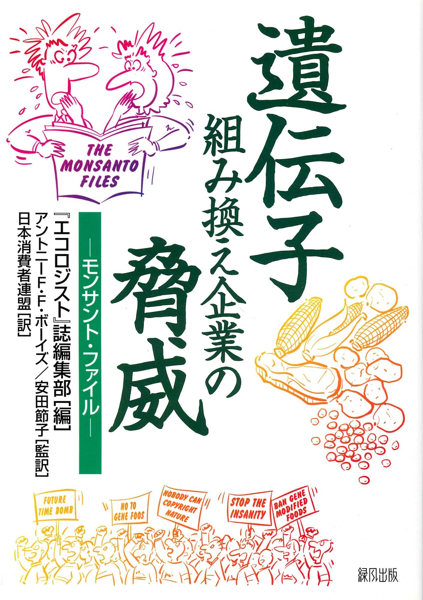 遺伝子組み換え企業の脅威 | 『エコロジスト』誌編集部, 日本消費者