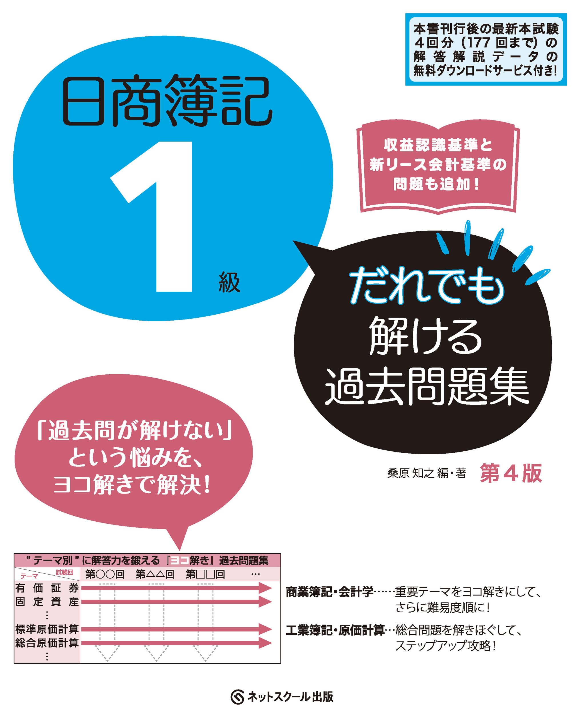 日商簿記1級だれでも解ける過去問題集【第4版】 | 桑原知之 |本