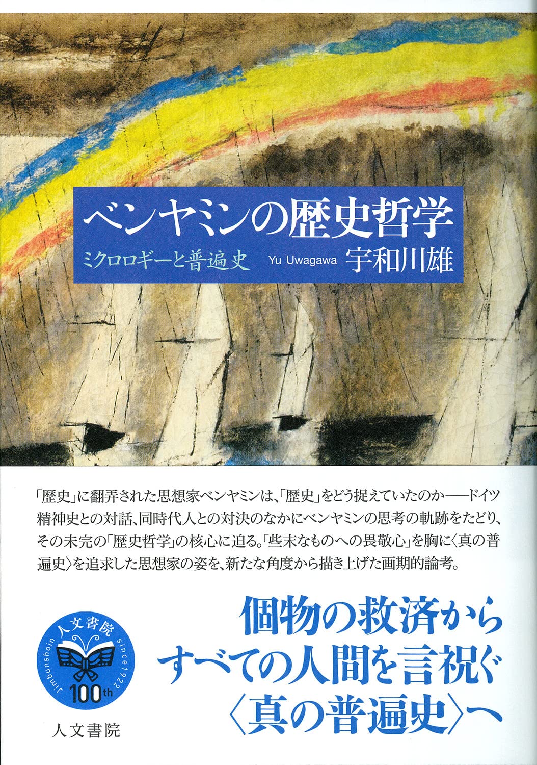 ベンヤミンの歴史哲学: ミクロロギーと普遍史 | 宇和川 雄 |本 | 通販