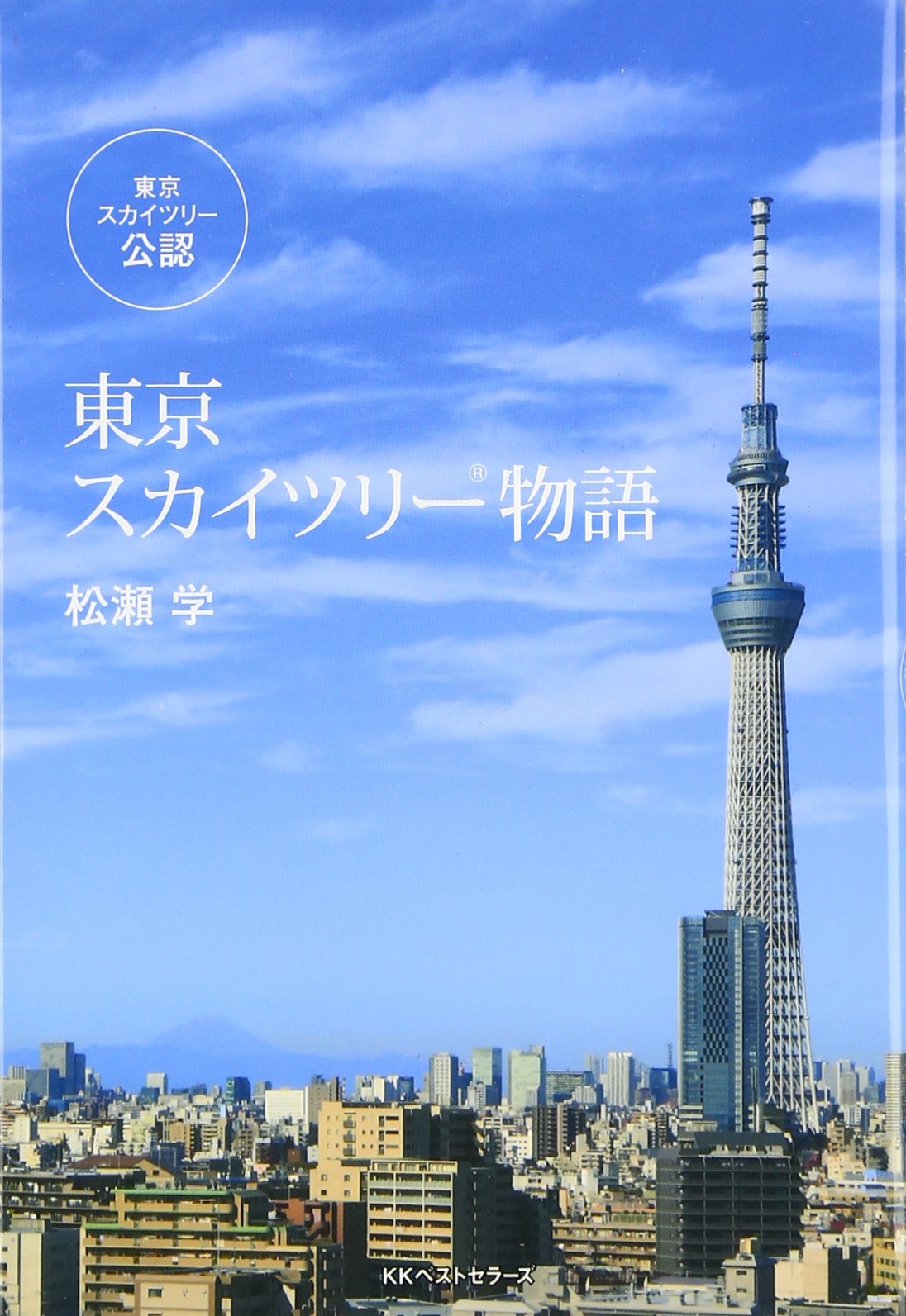 東京スカイツリー物語 松瀬 学 本 通販 Amazon
