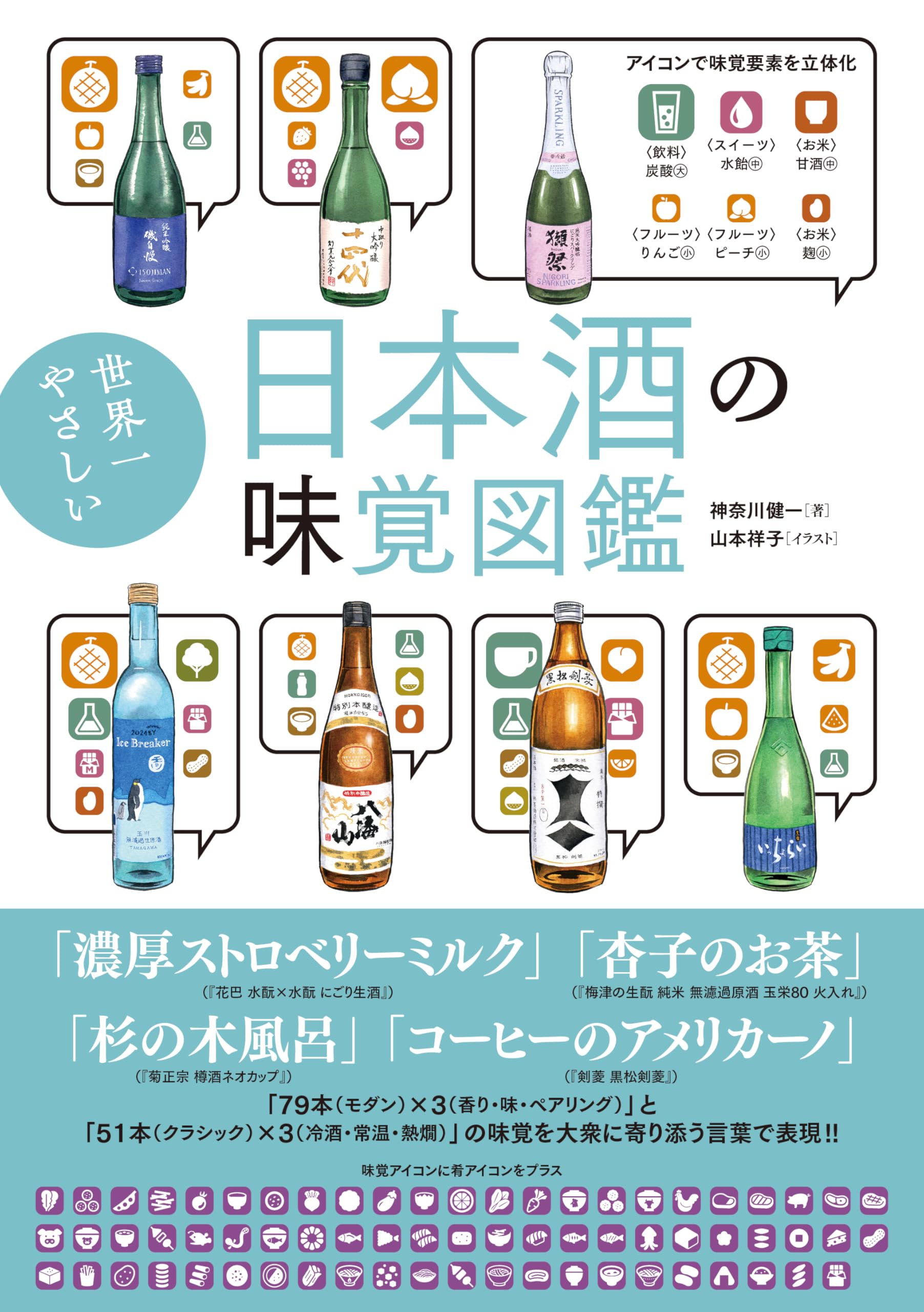 世界一やさしい日本酒の味覚図鑑 | 神奈川健一, 山本祥子 |本 | 通販