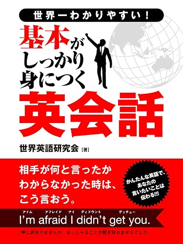 世界一わかりやすい!基本がしっかり身につく英会話 (SMART BOOK)