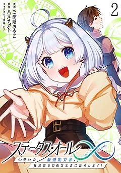 ステータス・オール∞(インフィニティ) ∞使いの最強能力者、異世界を自由気ままに暮らします!