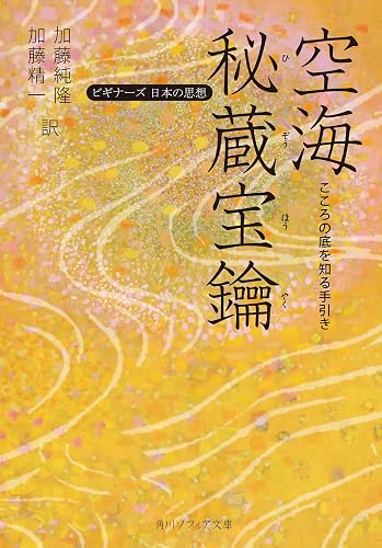 空海「秘蔵宝鑰」 こころの底を知る手引き ビギナーズ 日本の思想 (角川ソフィア文庫)