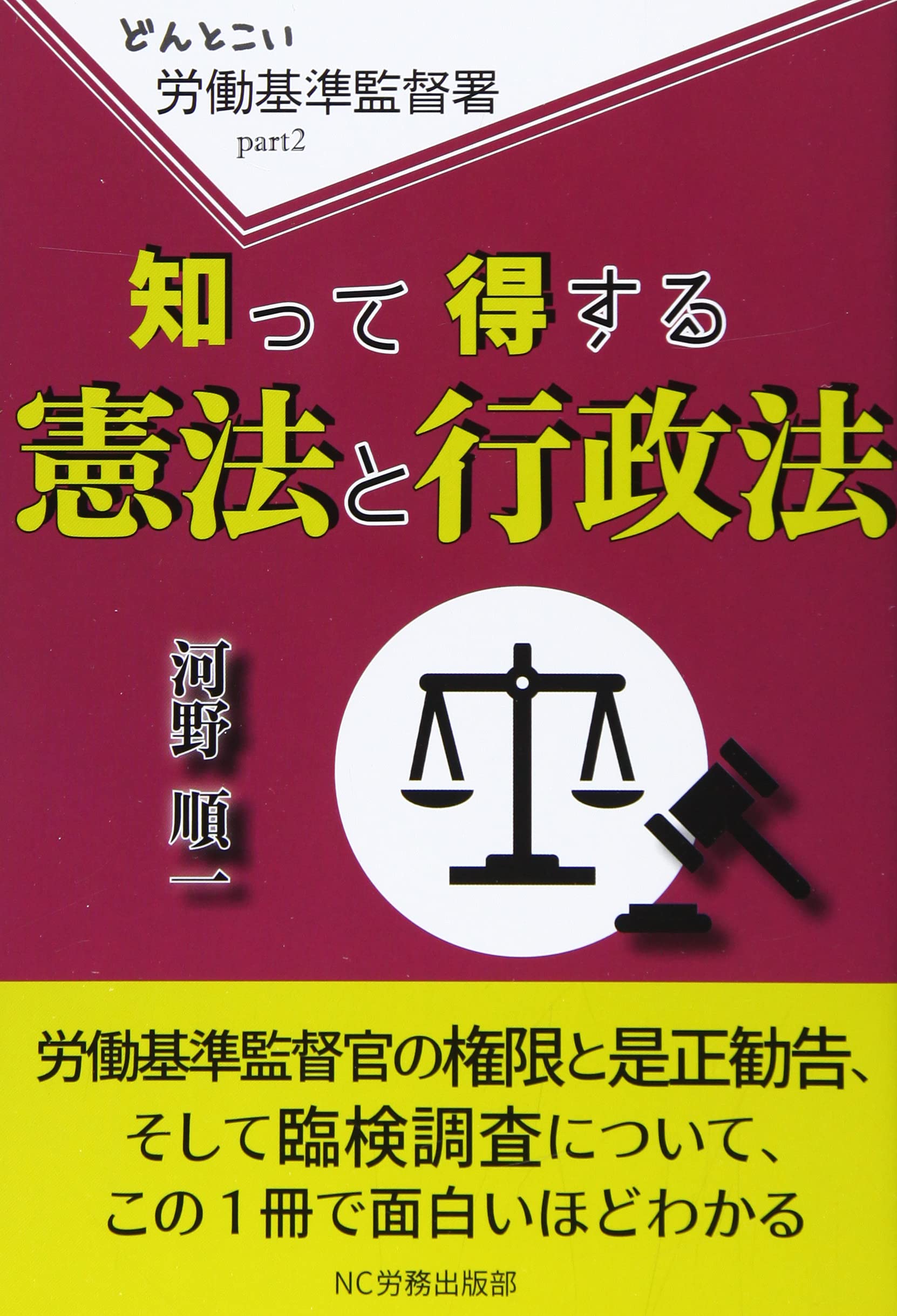 知って得する憲法と行政法 (どんとこい労働基準監督署) | 河野順一 |本