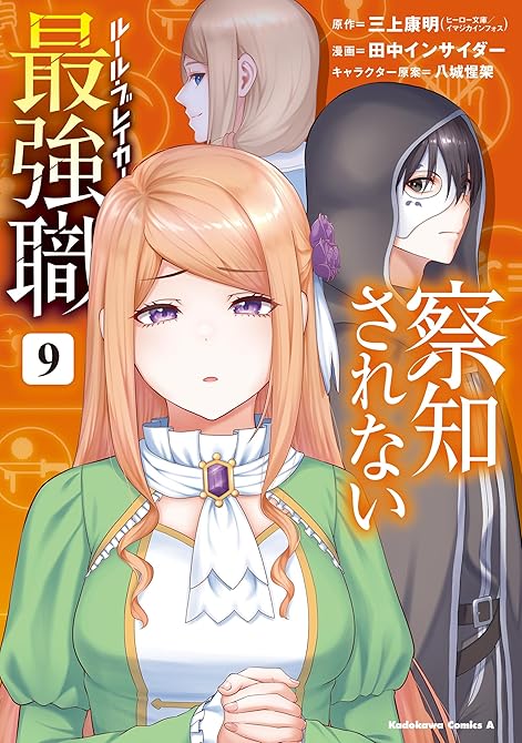 『察知されない最強職　9』の表紙イラスト 電子書籍 漫画