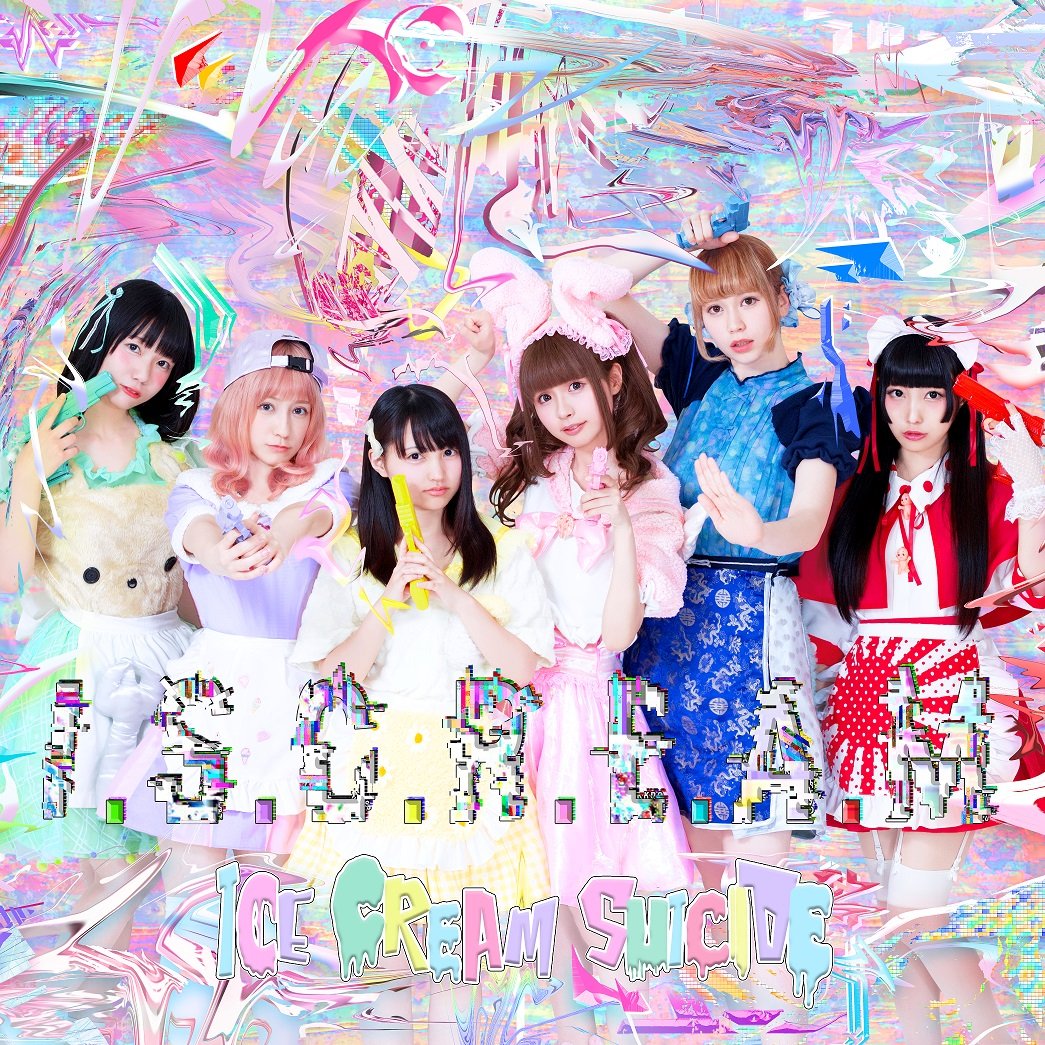 あいすくりーむ様へ♥10/4 Amazon.co.jp: I.S.C.R.E.A.M: ミュージック