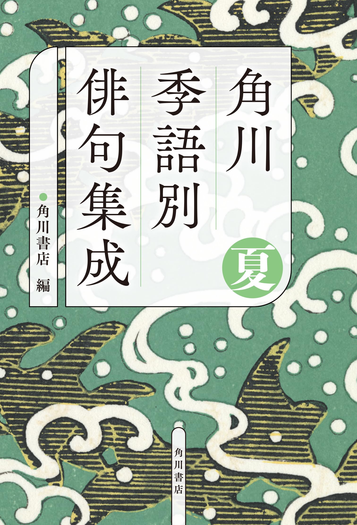 Amazon.co.jp: 角川 季語別俳句集成 夏 : 角川書店: 本