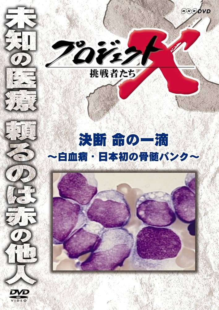 Amazon.co.jp: プロジェクトX 挑戦者たち 決断 命の一滴 ～白血病