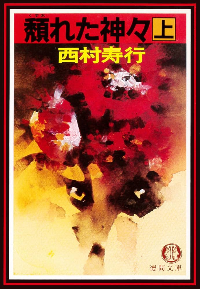 【中古】 頽れた神々 下/徳間書店/西村寿行 中古】 頽れた神々 下/徳間書店/西村寿行 中古】 頽れた神々 下/