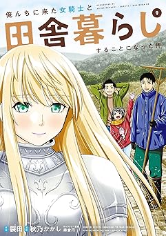 俺んちに来た女騎士と田舎暮らしすることになった件