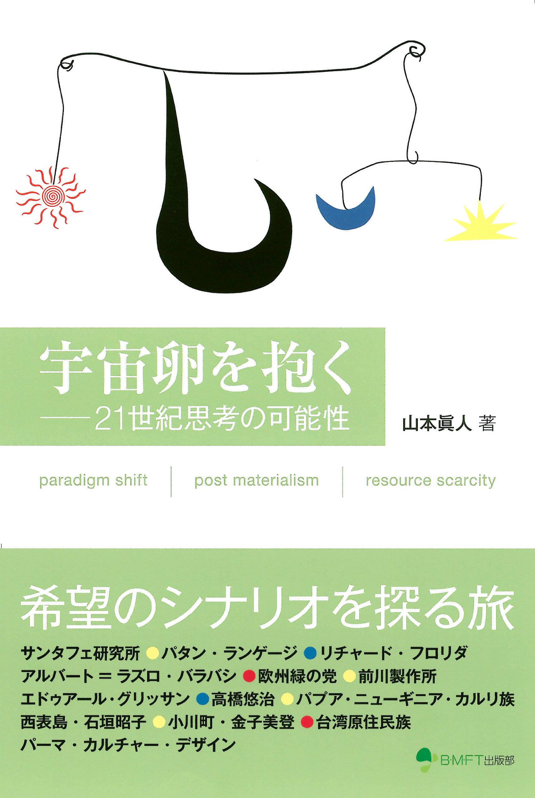 Amazon.co.jp: 宇宙卵を抱く-21世紀思考の可能性 : 山本 眞人: 本
