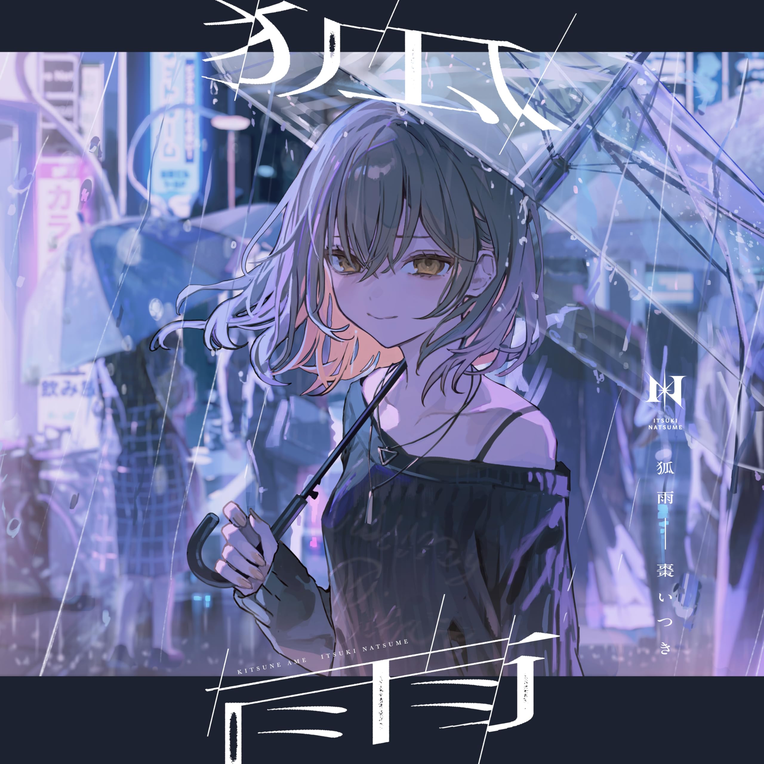 Amazon.co.jp: 【Amazon.co.jp限定】狐雨（限定盤） - 棗いつき