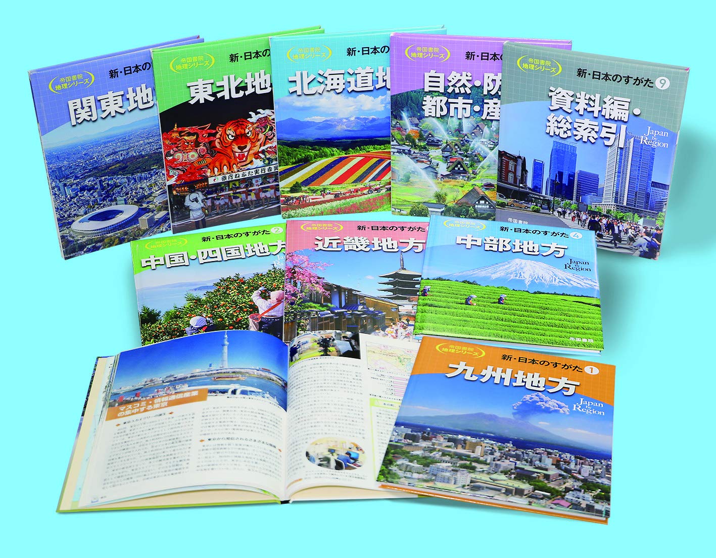 Amazon.co.jp: 新・日本のすがた 全9巻 (帝国書院地理シリーズ