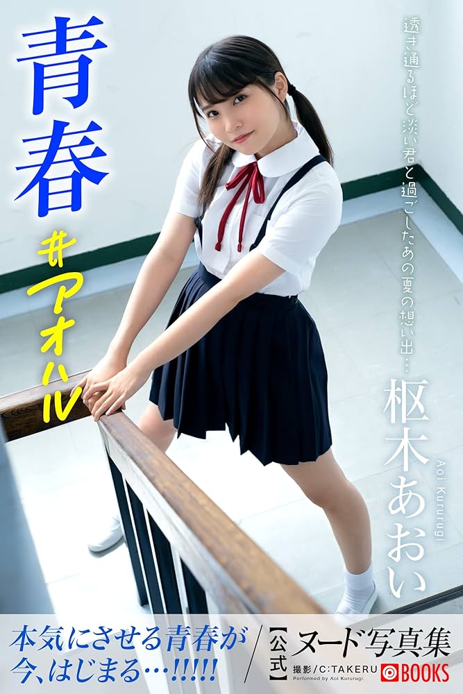 Youth:Aoi Kururugi [Nude Photobook] (Japanese Edition) eBook : PRESTIGE  Publisher（Photobook）, Aoi Kururugi, PRESTIGEPHOTOGENICS, C:TAKERU:  Amazon.co.uk: Kindle Store