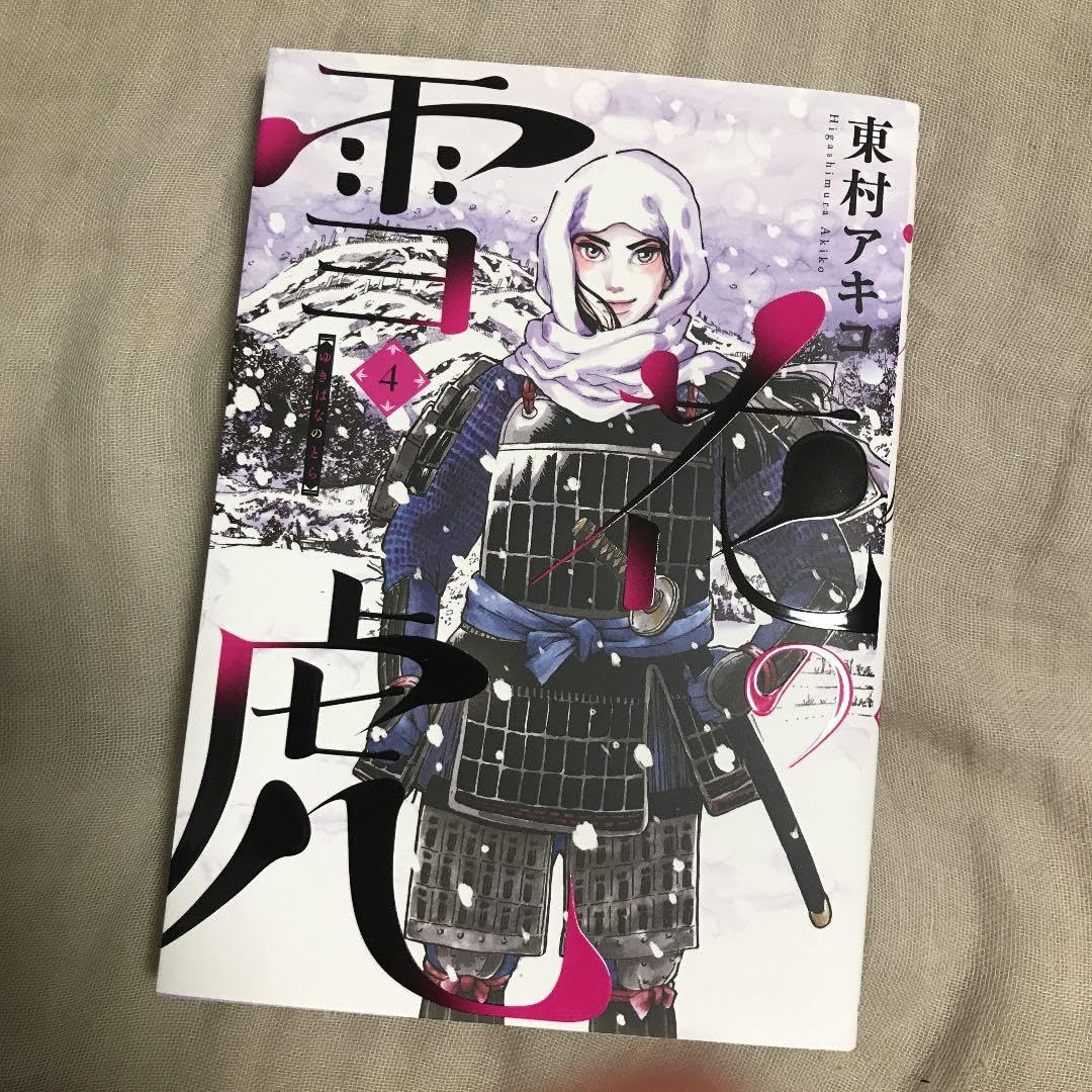 Amazon.co.jp: 雪花の虎 4 : おもちゃ