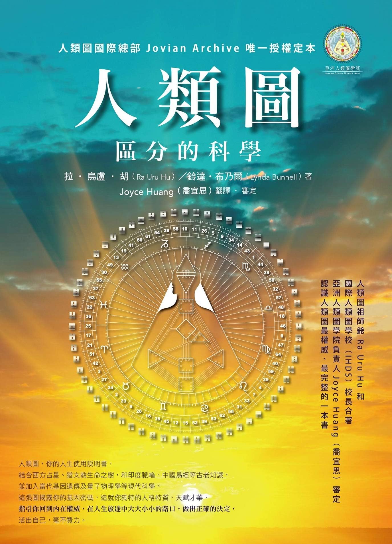 人類圖：區分的科學  (人類圖國際總部 Jovian Archive 唯一授權定本) (WHAT) (Traditional Chinese Edition)