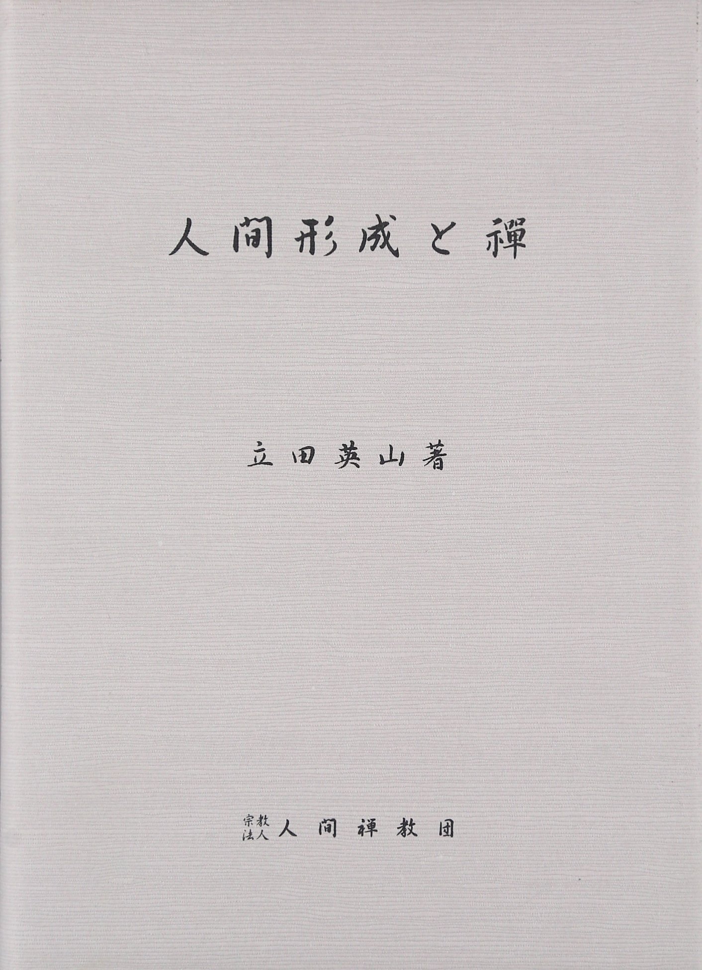 人間形成と禅 | 立田 英山 |本 | 通販 | Amazon