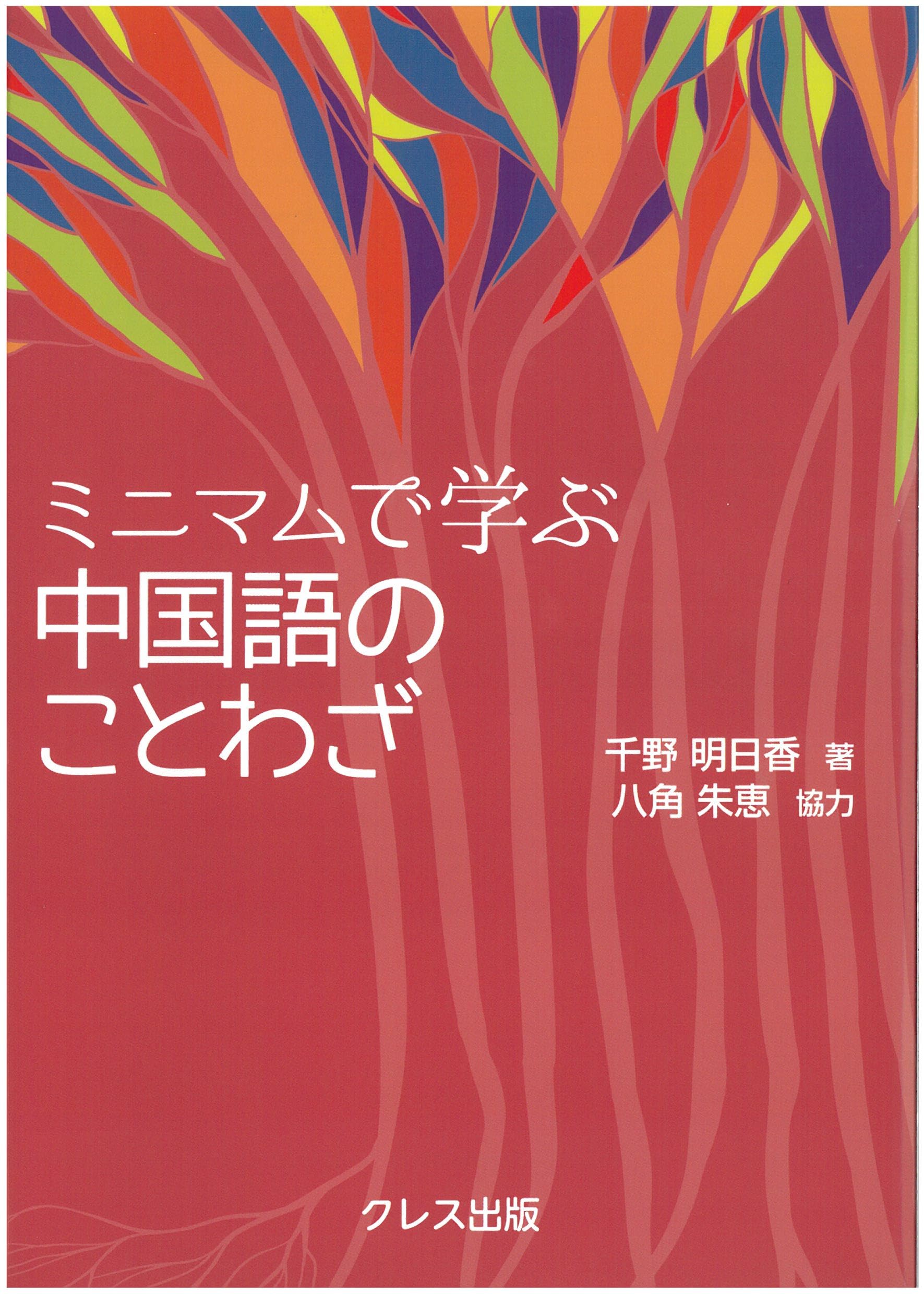 Amazon.co.jp: ミニマムで学ぶ中国語のことわざ : 千野明日香, 八角朱