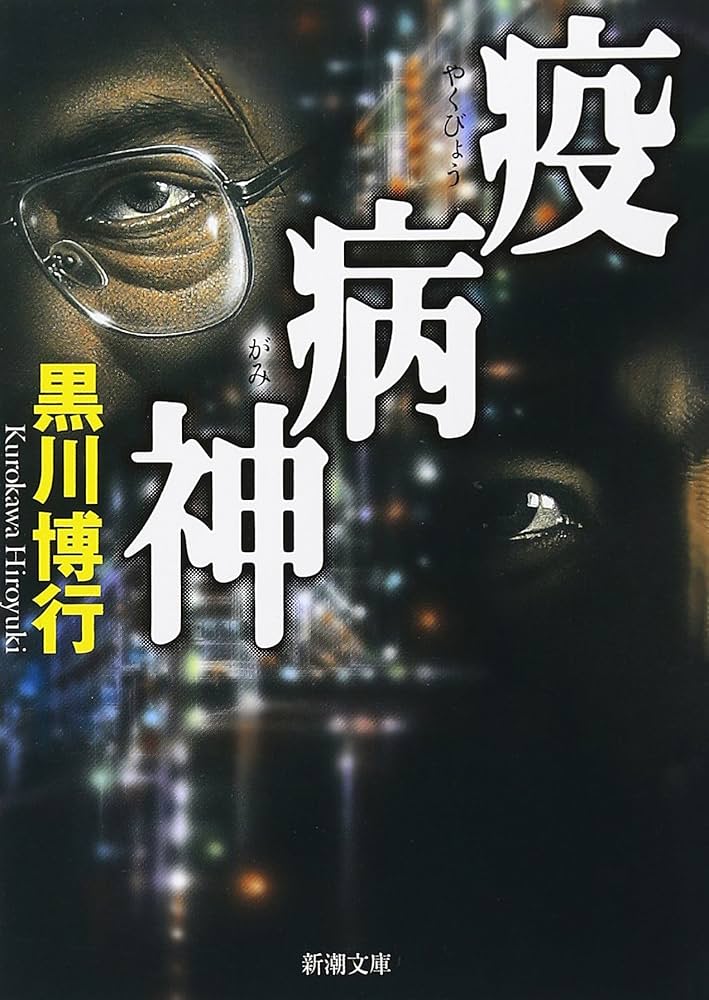 疫病神 (新潮文庫) | 博行, 黒川 |本 | 通販 | Amazon