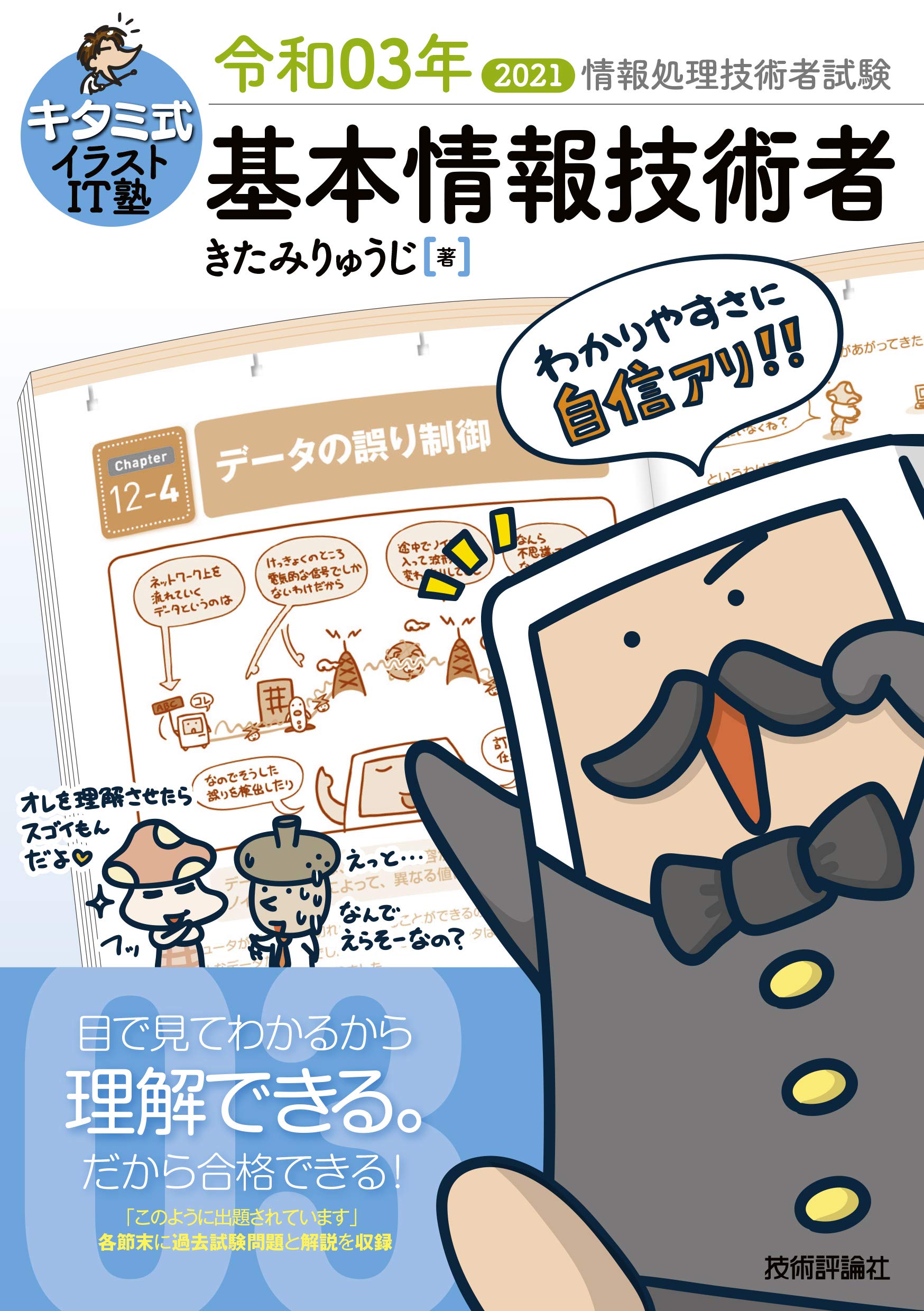 キタミ式イラストIT塾 基本情報技術者 令和03年 | きたみりゅうじ |本