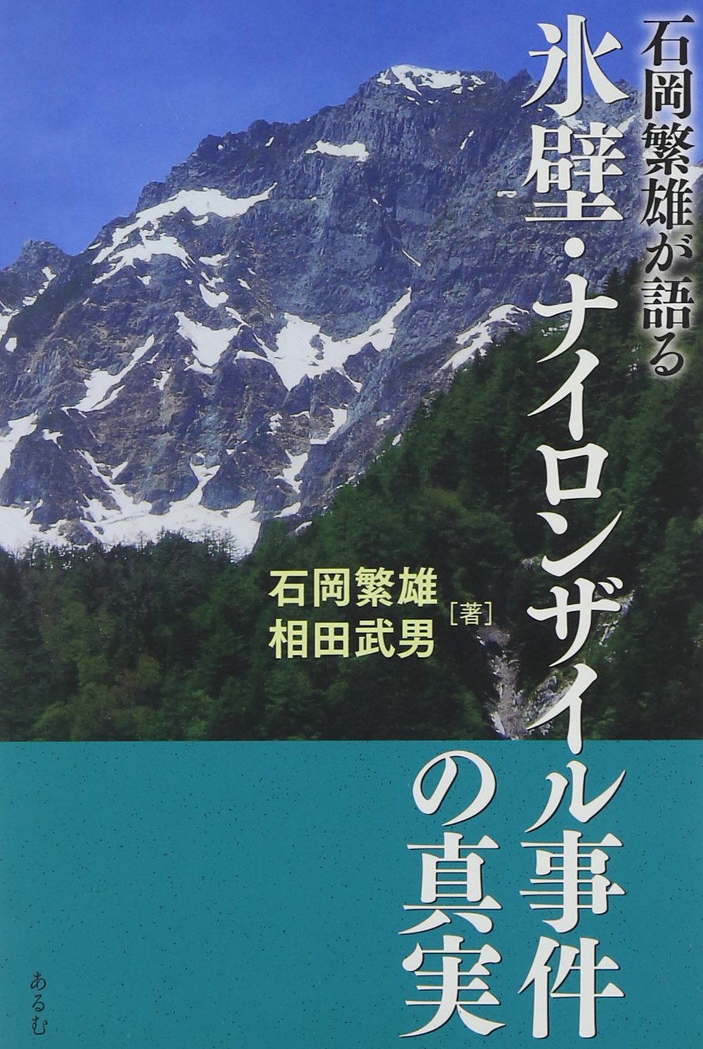 氷壁 ナイロンザイル事件の真実 石岡繁雄が語る 石岡 繁雄 相田 武男 本 通販 Amazon 氷壁 ナイロンザイル事件の真実 石岡繁雄が語る 石岡 繁雄 相田 武男 本 通販 Amazon