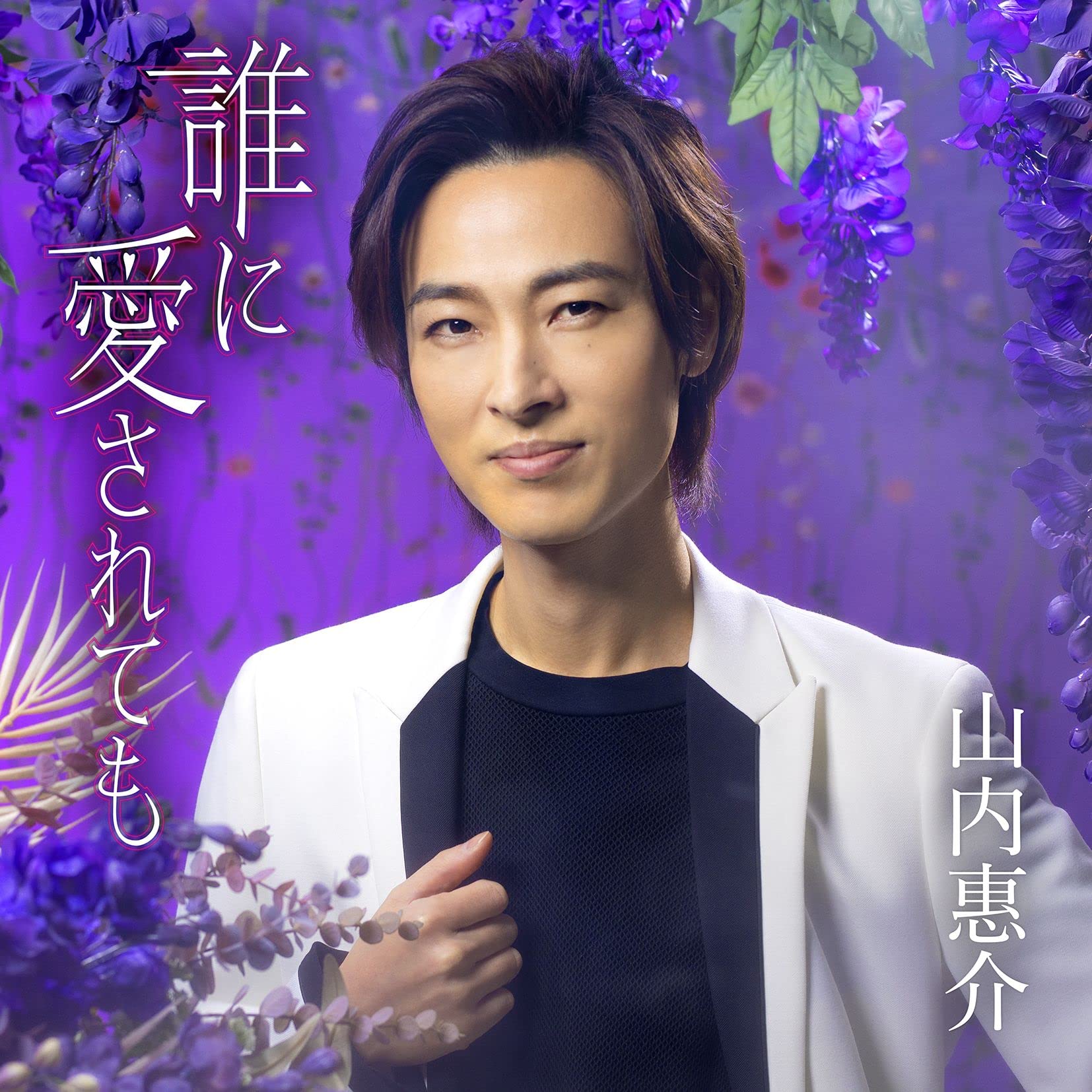 Amazon | 誰に愛されても (唄盤) [12CDS + DVD] | 山内惠介