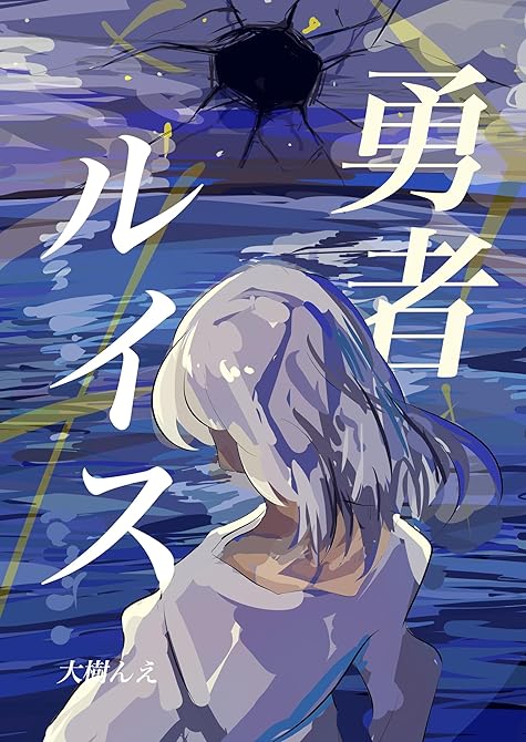 『勇者ルイス』の表紙イラスト 電子書籍 漫画