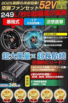 40500mAh 大容量バッテリー 52V超暴風 ファンバッテリーセット Amazon.co.jp: 空調作業服 52V空調ファンバッテリーセット