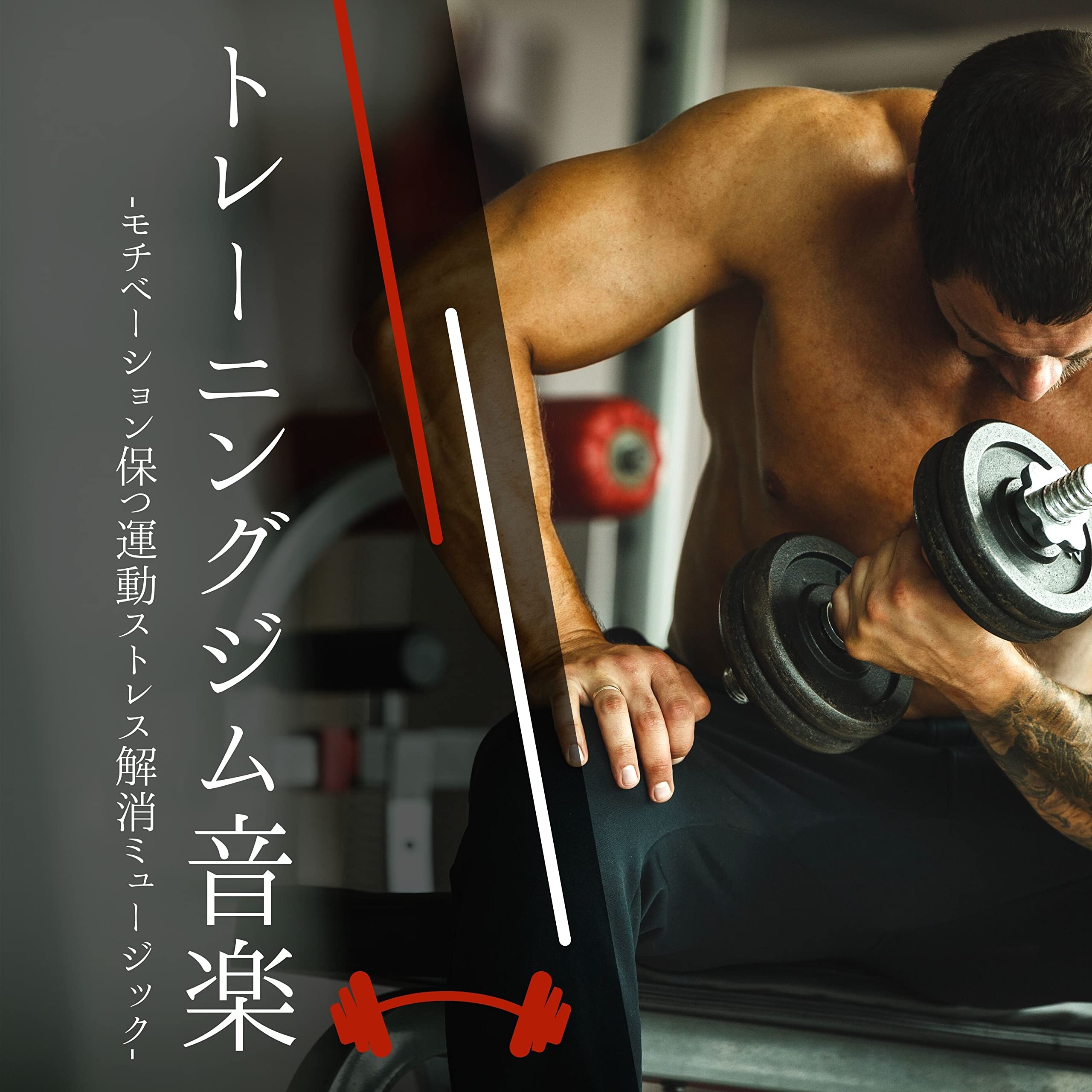 ワークアウトトレーニング