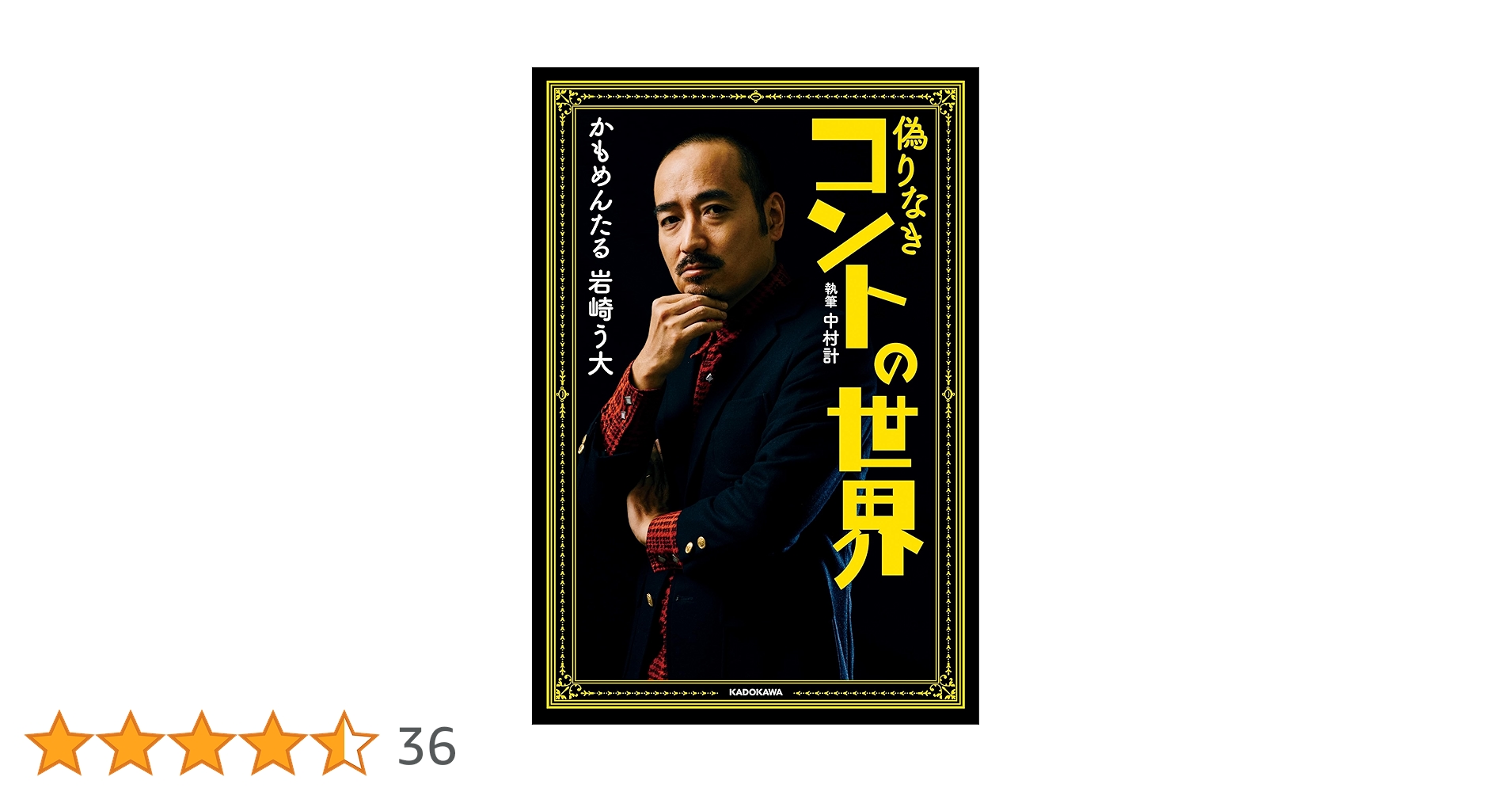 偽りなきコントの世界 Amazon.co.jp: 偽りなきコントの世界 (角川書店単行本) eBook
