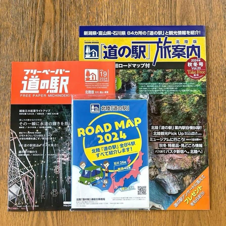 道の駅スタンプブック　北陸 Amazon | 北陸 道の駅 スタンプブック フリーペーパー 旅案内